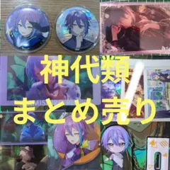 神代類 あんスタ缶バッジ 10点 - メルカリ