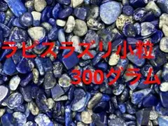 細石　さざれ　ラピスラズリ小粒　浄化　穴なし/天然石 レジン素材などに