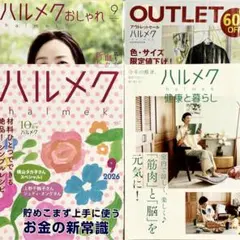 ハルメク 2026年9月号本誌　別冊、チラシ