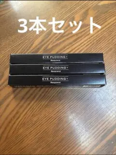 Resplend EYE PUDDING+ 3本セットのサムネイル