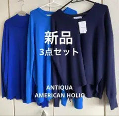 アンティカ/アメリカンホリック レディース 長袖ニット 3点セット
