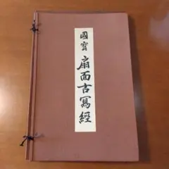 ちーママ様専用AQ9 表具師 野原尚二作 風炉先屏風 黄袋 専用紙箱 高さ