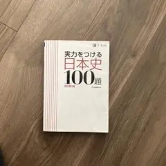 実力をつける日本史100題 改訂第3版