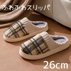 【26cm】冷え性対策に 極厚ふわもこスリッパ チェック柄 ルームシューズ