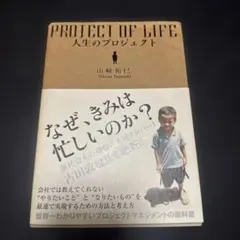 人生のプロジェクト