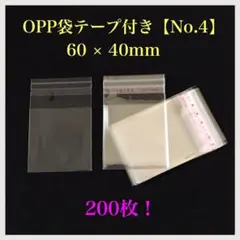 【200枚】OPP袋 テープ付き【No.4】