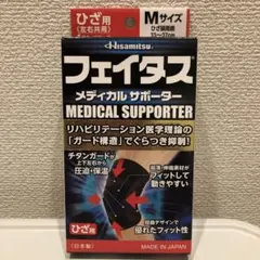 未使用品フェイタス メディカルサポーター Mサイズ ひざ用のサムネイル