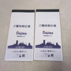ノジマ 株主優待券　14枚　1月31日まで