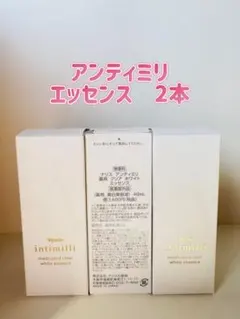 ナリス化粧品「アンティミリ 薬用クリアホワイトエッセンス 40ml 2本