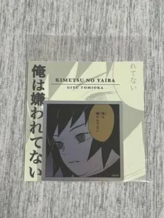 鬼滅の刃 コマステッカー 冨岡義勇