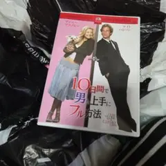 10日間で男を上手にフル方法 DVD