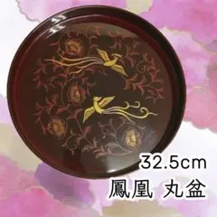 Y 中古 32.5㎝ 丸盆 鳳凰 花模様 鳥 キッチン用品 トレー 和 フチ付き