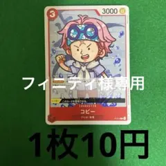 ワンピースカード　コビー　P-014
