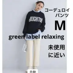 グリーンレーベルリラクシング ワイドパンツ