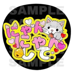 ファンサ うちわ 文字 にゃんにゃん 猫　ファンサうちわ　うちわ文字