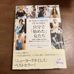 自分で「始めた」女たち 「好き」を仕事にするための最良のアドバイス&インスピレ…