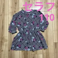 セラフ　ワンピース　110 長袖