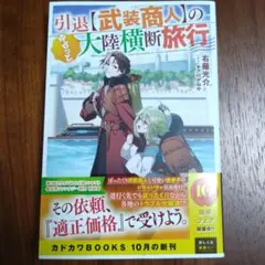 引退【武装商人】のゆるっと大陸横断旅行