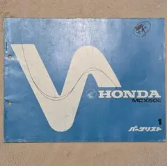 HONDA MCX50c パーツリスト 第1版