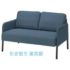GLOSTAD グロスタード 2人掛けソファ ミディアムブルー 引き取り