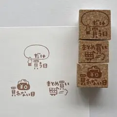 買い物節約　3点セット　消しゴムはんこ　家計簿　スケジュール　節約