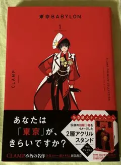 東京BABYLON 1巻　CLAMP