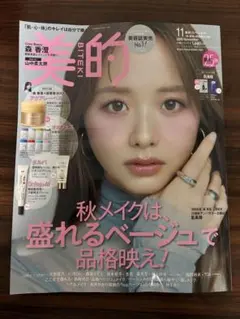 美的 11月号 雑誌のみ
