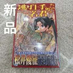 2026年最新】逃げ上手の若君 初版の人気アイテム - メルカリ