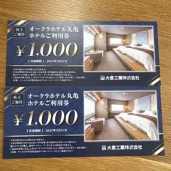 オークラホテル丸亀利用券 2000円分