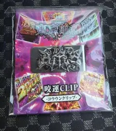 麦*丸様 東京喰種 咬運 CLIP コウウン クリップ お守り ホール 景品 非 