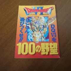 ドラゴンクエストⅥ　幻の大地　100の野望　本