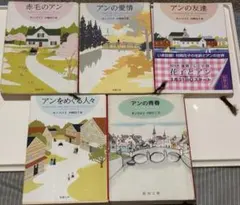 赤毛のアン アンの愛情 アンの友達 アンをめぐる人々 アンの青春 小説 文庫