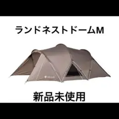 Snow Peak - 新品未使用　スノーピーク　ランドネストドームM ランドネストドーム M(SDE-260) | テントの通販（アウトドア