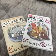 ざんねんないきもの事典 2点セット