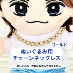 ぬい　チェーン　ネックレス　キンプリ　TravisJapan はぴぬい　ぬい服