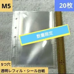 M5透明レフィル20枚5つ穴シール台紙シール帳ファイルクリアリフィル