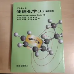 アトキンス 物理化学 第10版 上巻 - メルカリ