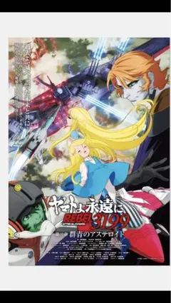 2025年最新】宇宙戦艦ヤマト ポスターの人気アイテム - メルカリ