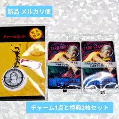【新品】SAKAMOTO DAYS サカモトデイズ チャームセット 特典付き