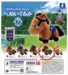 【新品•未開封】ベラジオオペラ/サラブレッドコレクション/ぷちぬいぐるみ7