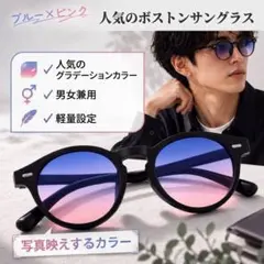 ボストンサングラス ブルーピンク グラデーション 軽量 男女兼用