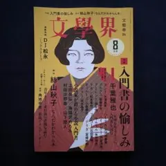 文學界 2022年8月号