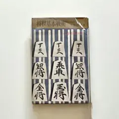 将棋基本戦術 上達必勝の秘訣 虹有社