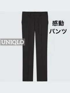 0757 UNIQLO 感動パンツ ブラック