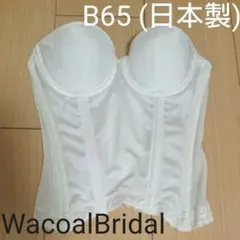 WacoalBridal ドレスインナー B65