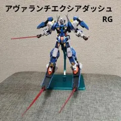 2026年最新】RG 1/144 ガンダムアヴァランチエクシアダッシュの人気