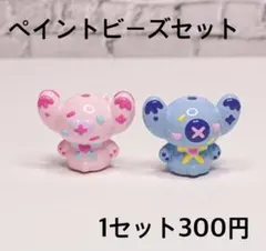 ペイントビーズセット 1セット