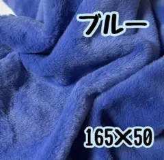 ブルー　B品フェイクファー生地