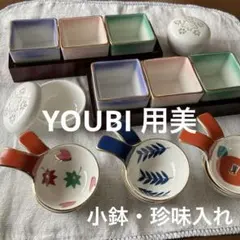 YOUBI 用美　小鉢・珍味入れ　全16個のサムネイル