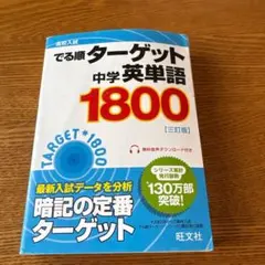 でる順ターゲット 中学英単語1800 三訂版